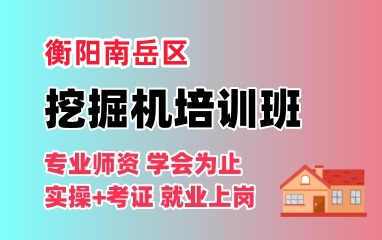 衡阳南岳区挖掘机培训学校地址电话多少钱