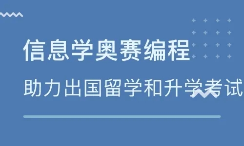北京二里庄实力强的信息学奥赛培训中心名单公布