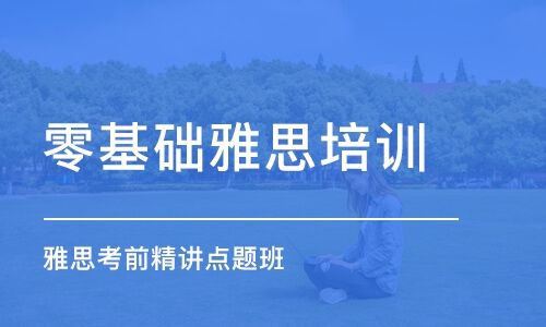 北京受大众欢迎的雅思暑期封闭培训班名单榜首一览