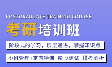 北京比较有名的考研培训机构名单榜首公布
