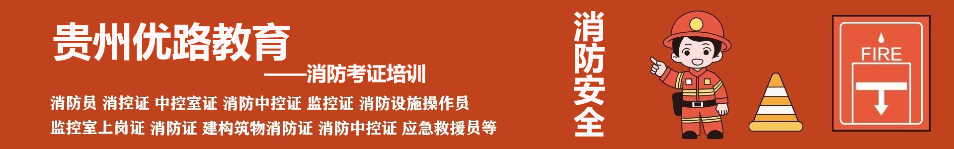 贵州优路消防设施操作员培训机构首页