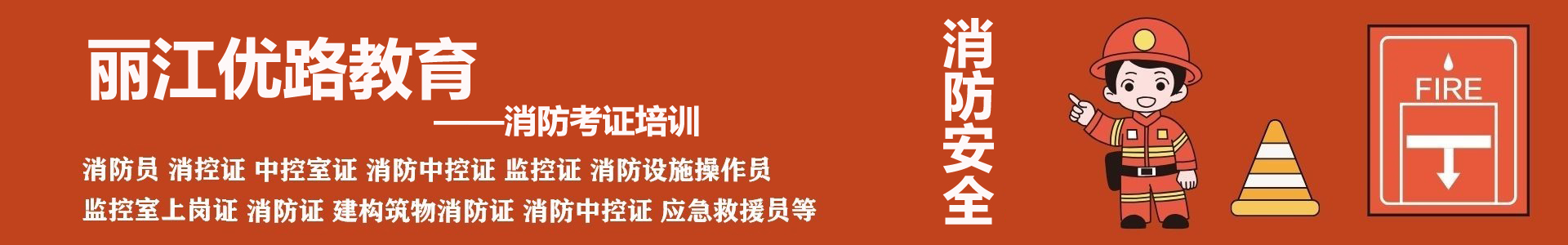 丽江优路消防培训机构首页