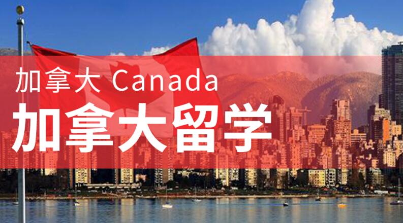 西安top10靠前的加拿大研究生硕士留学申请机构