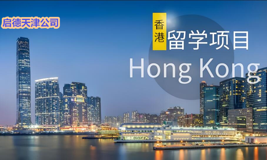 天津香港留学申请机构