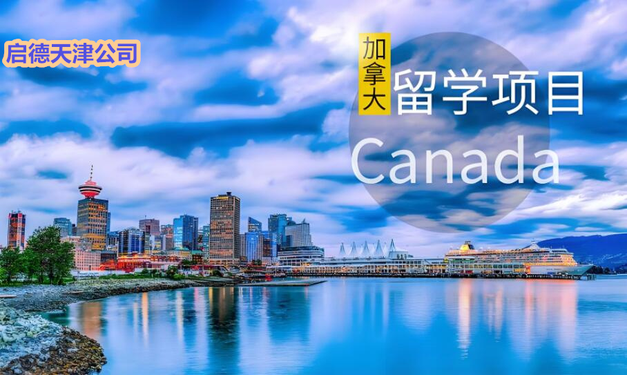 天津专业的加拿大留学申请机构