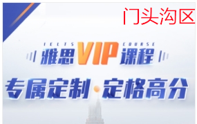 北京雅思VIP培训机构